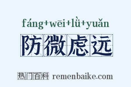 防微虑远是什么意思的图片